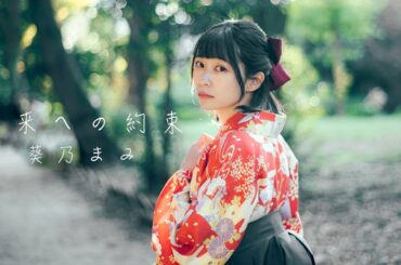 【MV】葵乃まみ『未来への約束』【MKsoul】