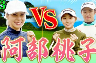 阿部桃子 VS 蛭田玲於プロ VS 山田彩歩プロのガチンコ対決！【#3】