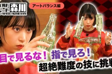 ワイルド・スピード森川 “バランスの限界”に挑戦！アートバランスの達人に弟子入り #2【それって⁉実際どうなの課】