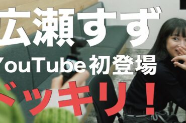 【広瀬すず】登録者数10万人突破で【〇〇】を公約！好きなYouTuberについても語ります！