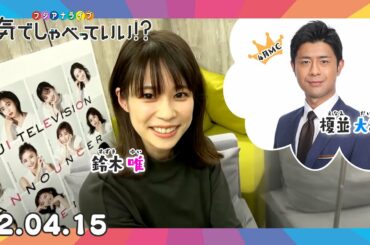 記念すべき第1回生配信！鈴木唯アナウンサー×榎並大二郎アナウンサー｜本気でしゃべっていい!? 22.04.15配信済