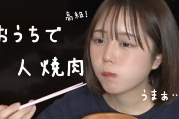 おうちで一人高級焼肉大会ひらいたぞ  eat yakiniku🍖