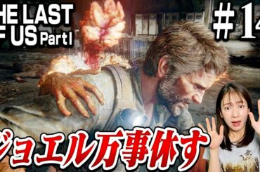 #14 新メンバーヘンリーの裏切りでジョエルピンチ...!【The Last of Us Part I】