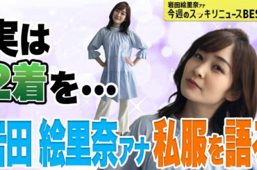 ＜スッキリ＞私服は○○!?【今週のBEST③】