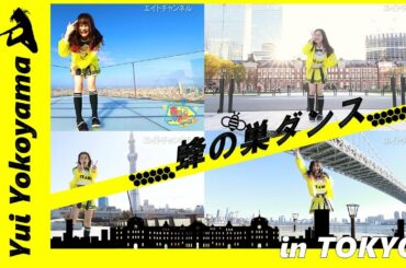 東京で踊る横山結衣②「蜂の巣ダンス」ver.