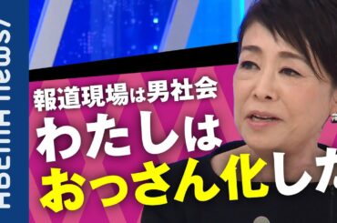 【フェミニズム】安藤優子「私はおっさん化した」男社会の永田町・報道現場を生き抜いた軌跡 逃げ恥や紅白、箱根駅伝のフェミ・ジェンダー論争 アップデートすべき価値観を考える｜#アベプラ《アベマで放送中》