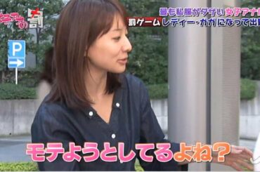 女子アナファッションチェック！！10/26放送【女子アナの罰】