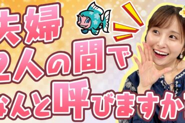 『夫婦で何と呼び合ってますか？』（す・またん！6/17放送分）