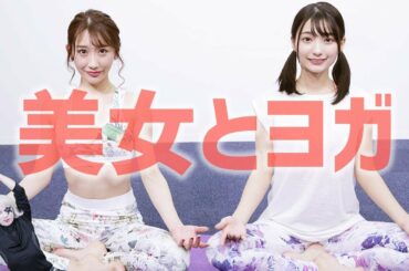 【ヨガ】美女と一緒に体験するヨガ入門編 #1