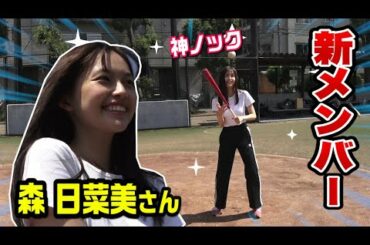 女優さんがクーニンズ入団！神ノックを披露…森日菜美