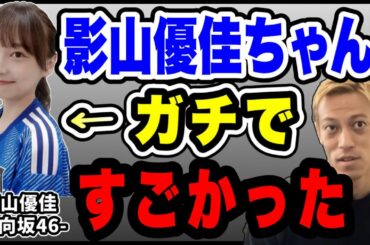 【日向坂46】本田圭佑が影山優佳を語る。サッカーガチ勢アイドルは凄かった…