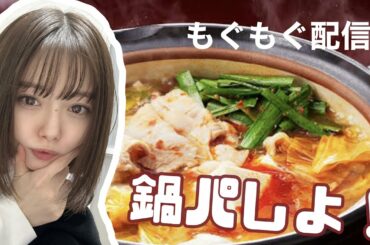 【もぐもぐ配信】冬で寒くてもお鍋であったかいんだから〜♪