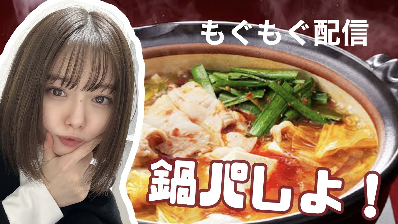 【もぐもぐ配信】冬で寒くてもお鍋であったかいんだから〜♪ 【もぐもぐ配信】冬で寒くてもお鍋であったかいんだから〜♪