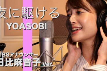 夜に駆ける - YOASOBI Covered by  TBS日比麻音子【女子アナが本気で歌ってみた】