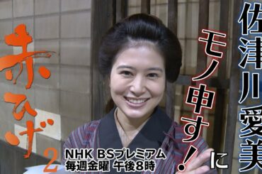 【赤ひげ２】PR動画「佐津川愛美にモノ申す！」