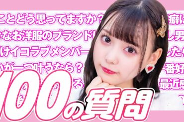 【100の質問】齊藤なぎさが何でも答えます！