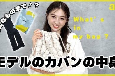 【モデル・上西星来】お仕事の日のカバンの中身は👜ちょっと意外🧐❓