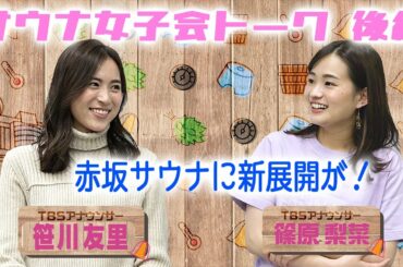 【笹川友里アナ×篠原梨菜アナ】サウナ女子会トーク後編　ふたりの妄想全開！さらに「赤坂サウナ」に新たな動き⁉︎
