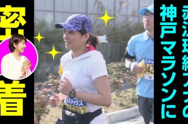 ひよこアナ川添佳穂　赤江珠緒アナに大密着！【2014年神戸マラソン】