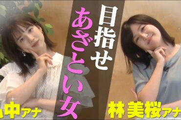 弘中アナが教える…あざとい！男性にモテるテク！