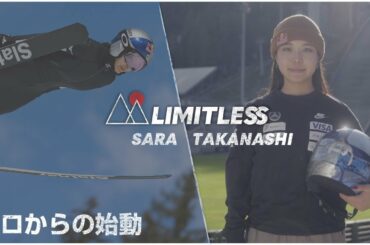 高梨沙羅 - ゼロからの始動 | LIMITLESS