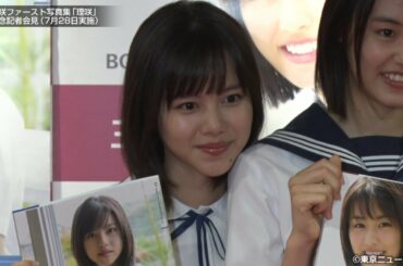 松風理咲ファースト写真集「理咲」発売記念記者会見