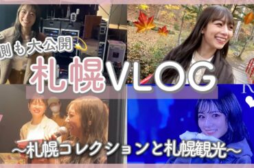 【VLOG】札幌コレクション裏側大公開❄️&札幌観光⛄️❤︎