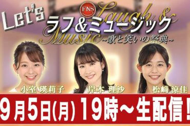 【Let's ラフ&ミュージック】小室瑛莉子アナが新人 岸本理沙アナ・松﨑涼佳アナの緊張を解きほぐす！？