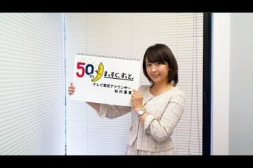 相内優香アナ【テレビ東京女性アナウンサーカレンダー2014】インタビュー