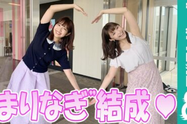 万梨乃と渚で“まりなぎ”コンビ結成！2人のガチ反省会開催？【『めざましテレビ』放送後反省会】