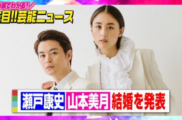 瀬戸康史＆山本美月が結婚発表「大切な存在なのだと確信しました」【動画でわかる！注目芸能ニュース】