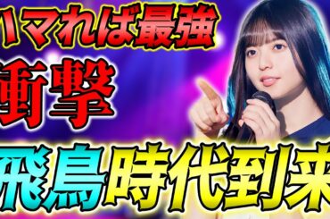 使用感もエース級！"UR齋藤飛鳥α"驚異の10連続アピールが最強すぎ！【乃木フラ】【乃木坂的フラクタル】