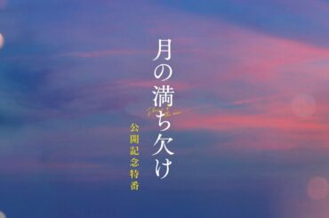 映画『月の満ち欠け』公開記念特番【大ヒット上映中🌔】