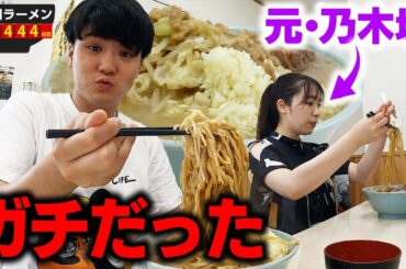 【二郎系】元乃木坂アイドルの二郎系ラーメンのすすり方がガチだった…！をすする 俺の生きる道 柏店【飯テロ】SUSURU TV.第2444回