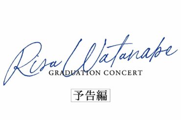櫻坂46 2nd Blu-ray & DVD『櫻坂46 RISA WATANABE GRADUATION CONCERT』完全生産限定盤・特典映像　予告編