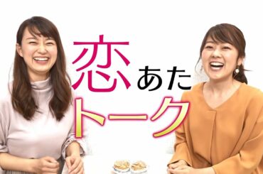火曜ドラマ『この恋あたためますか』岡田麻希×滝香織スペシャルトーク【あいテレビ】