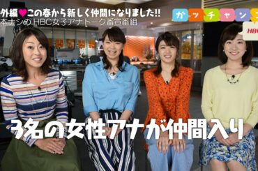 【ＨＢＣ女子アナ♡裏ガッチャンコ】佑花×谷藤×森×世永／『道産子女子アナ３人新加入！ローカルすぎるふるさと自慢炸裂！』