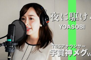 夜に駆ける - YOASOBI Covered by TBS宇賀神メグアナウンサー