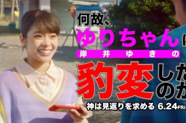 岸井ゆきの、健気なYouTuberが心エグられる豹変ぶり…映画『神は見返りを求める』キャラクター映像