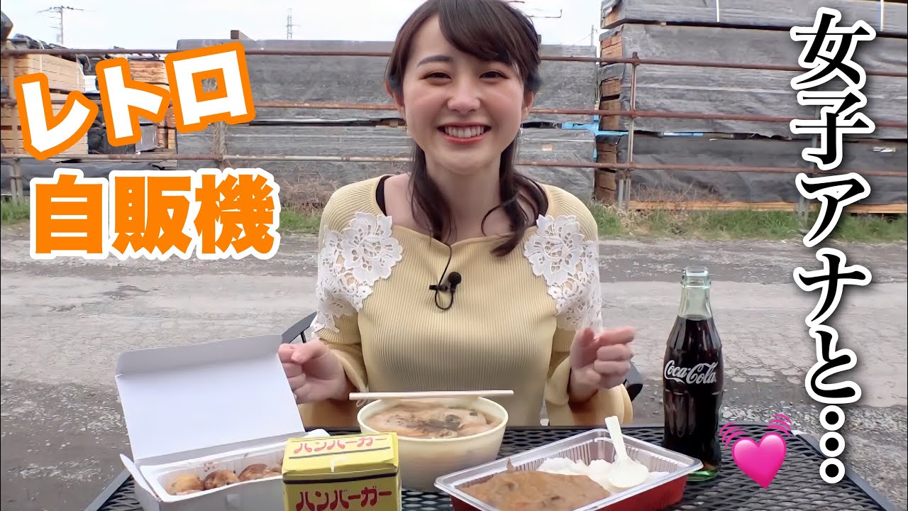 女子アナとレトロ自販機食べ放題デート、しない?💓 女子アナとレトロ自販機食べ放題デート、しない?💓