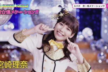 SUPER☆GiRLS / 恋☆煌メケーション!!!(宮崎理奈 サビver.)