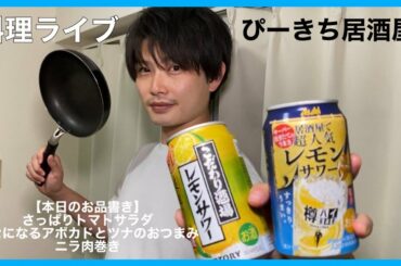 【生配信】本日もぴーきち居酒屋やってますよ！