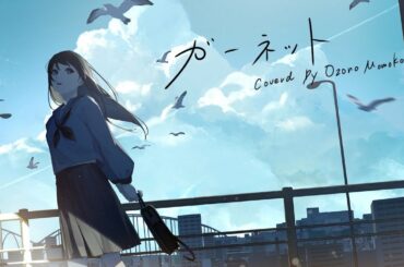 ガーネット - 奥華子（大園桃子）