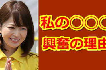 松丸友紀アナ「夜の好みの体位！？」うっかり暴露、衝撃走る！