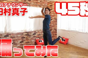 ひるおび！田村真子アナが45秒踊ってみた！