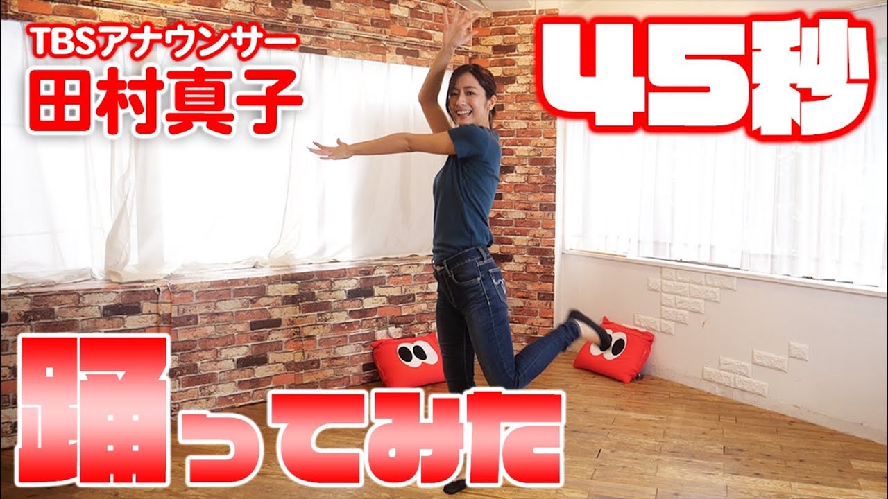 ひるおび!田村真子アナが45秒踊ってみた! ひるおび!田村真子アナが45秒踊ってみた!