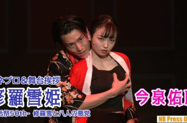 今泉佑唯 主演舞台『修羅雪姫』殺陣シーン25％アップで再演。SNSでの苦しみも告白。公開ゲネプロ＆舞台挨拶