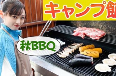【キャンプ飯】秋のバーベキューはやっぱり最高！！！