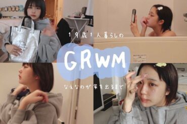 １９歳一人暮らしのGRWM
