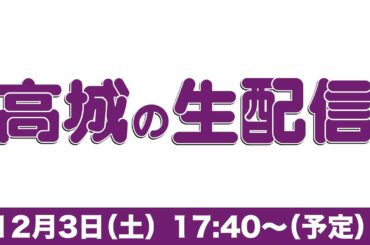 高城の生配信(2022.12.03)